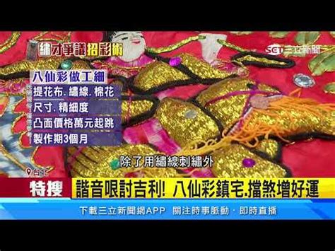 八仙彩 怎麼掛|新居落成前，為何必須掛八仙彩？